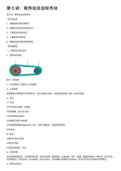 第七讲：链传动及齿轮传动