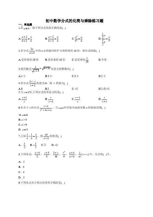 初中数学分式的化简与乘除练习题(附答案)