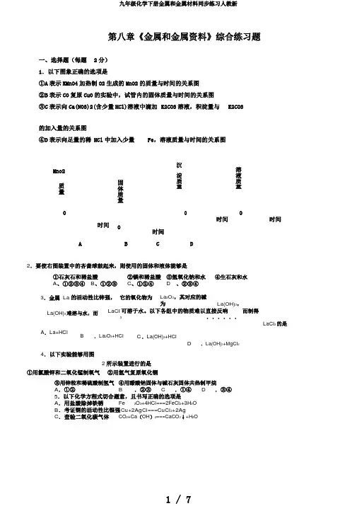 九年级化学下册金属和金属材料同步练习人教新