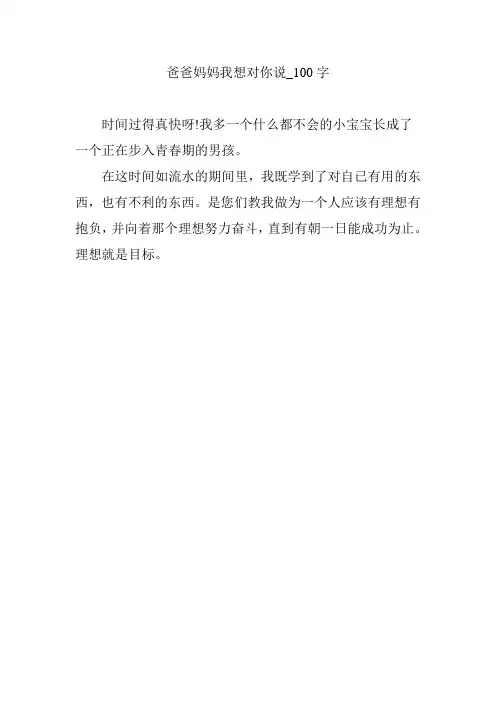 爸爸妈妈我想对你说_100字