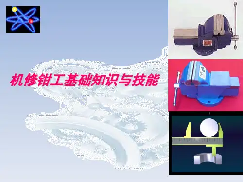 机修钳工基础知识培训讲解