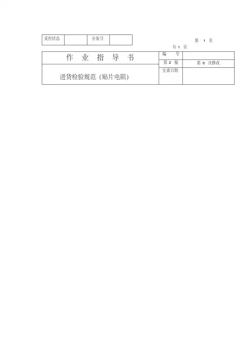 作业指导书贴片电阻
