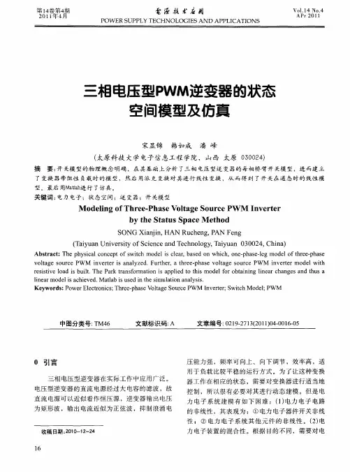 三相电压型PWM逆变器的状态空间模型及仿真