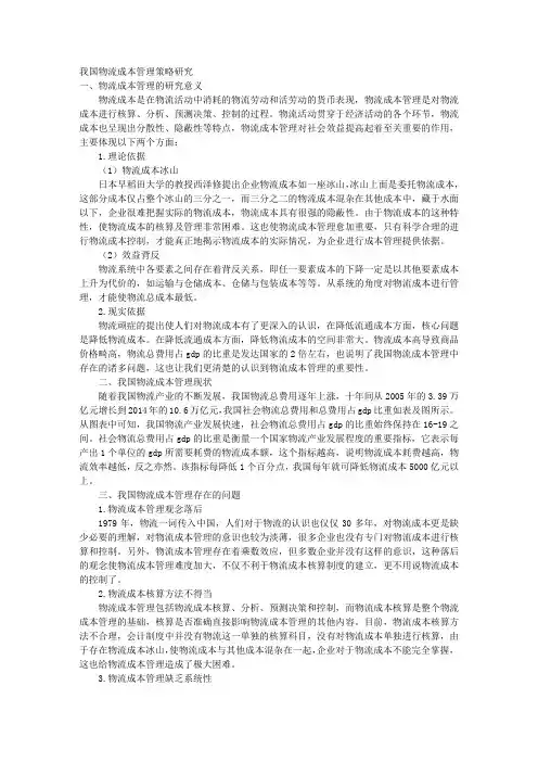 我国物流成本管理策略研究