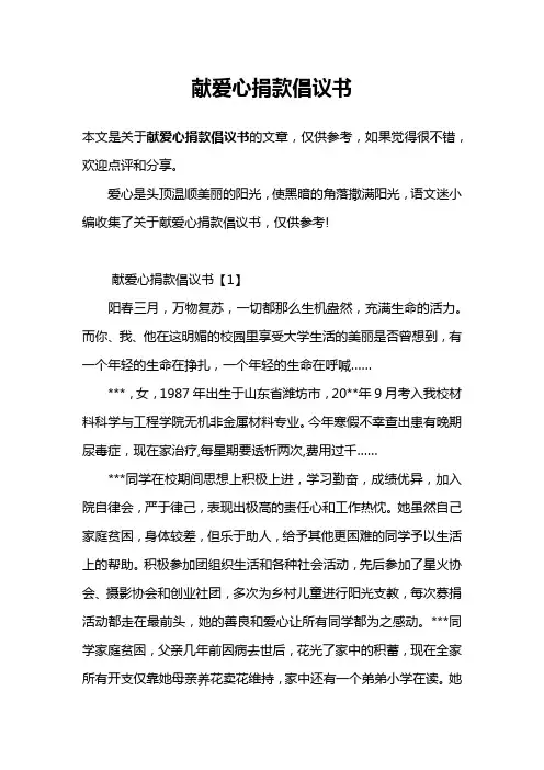 献爱心捐款倡议书