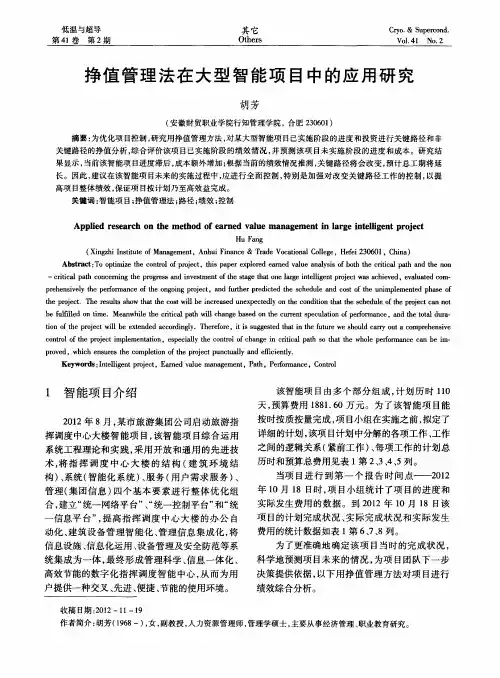 挣值管理法在大型智能项目中的应用研究
