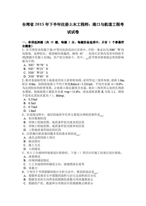 台湾省2015年下半年注册土木工程师：港口与航道工程考试试卷