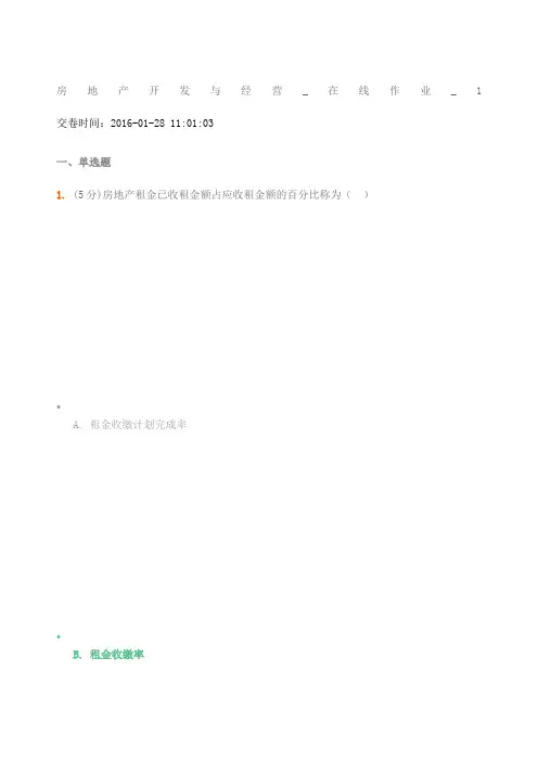 中农大房地产开发与经营在线作业满分答案 (1)