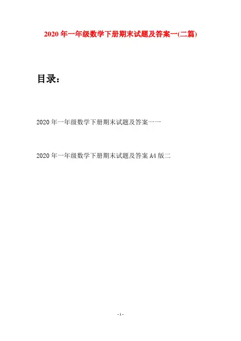 2020年一年级数学下册期末试题及答案一(二套)