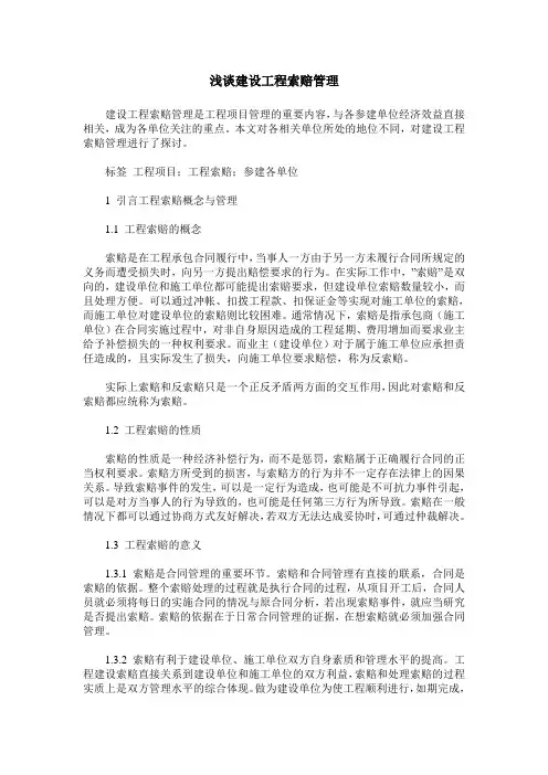 浅谈建设工程索赔管理