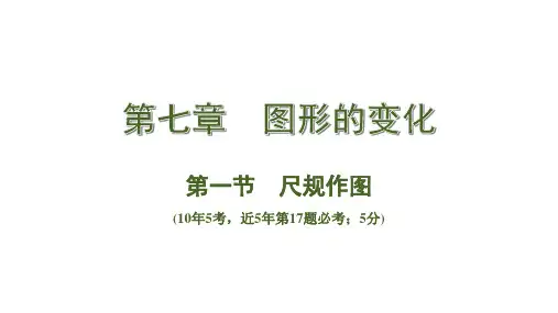 中考数学总复习考点系统复习第一节   尺规作图