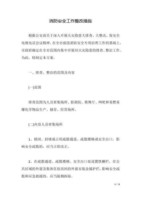 消防安全工作整改措施