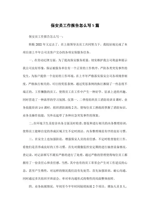 保安员工作报告怎么写5篇