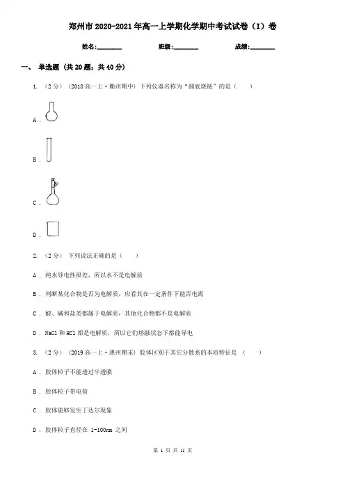 郑州市2020-2021年高一上学期化学期中考试试卷(I)卷