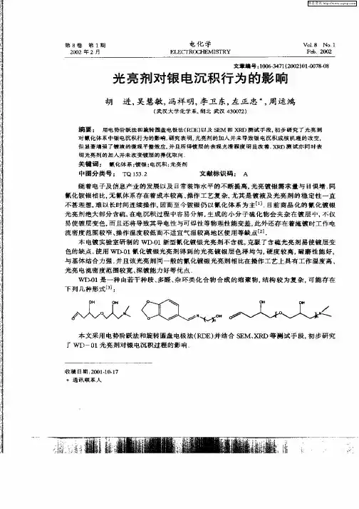光亮剂对银电沉积行为的影响