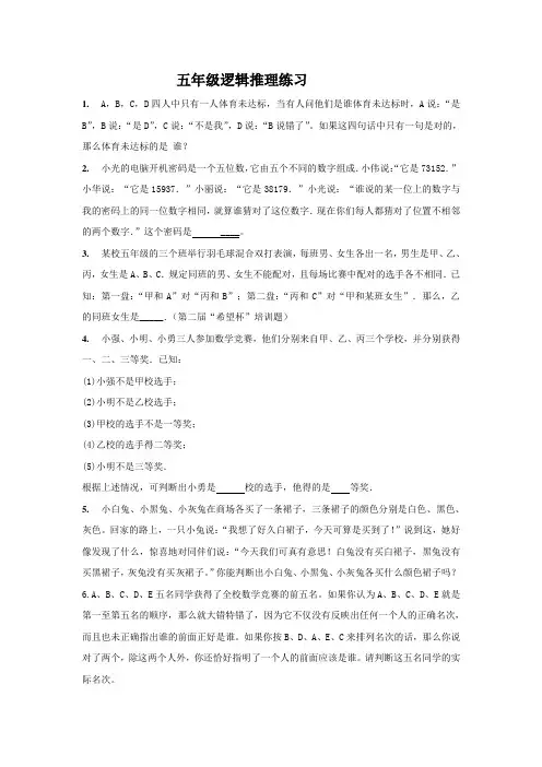 (word完整版)五年级逻辑推理练习及答案