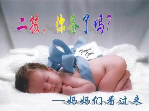 二孩来袭