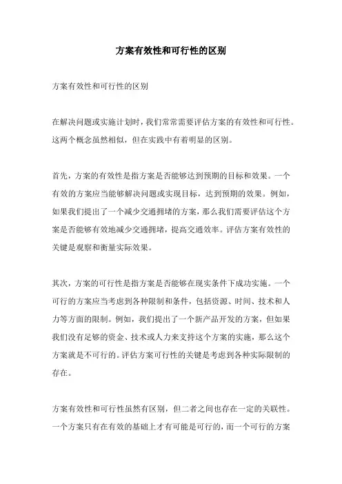 方案有效性和可行性的区别