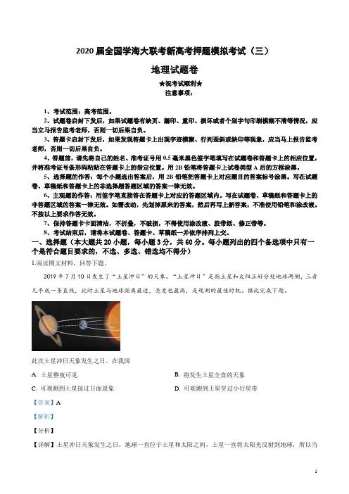 2020届全国学海大联考新高考押题模拟考试(三)地理试卷