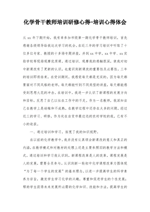 化学骨干教师培训研修心得-培训心得体会