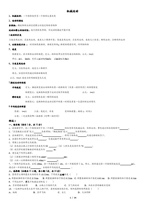 新人教版八年级物理-机械运动知识点及习题(含答案)