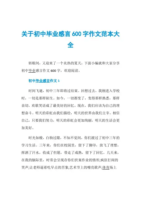 关于初中毕业感言600字作文范本大全