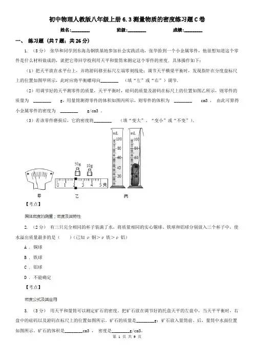 初中物理人教版八年级上册6.3测量物质的密度练习题C卷