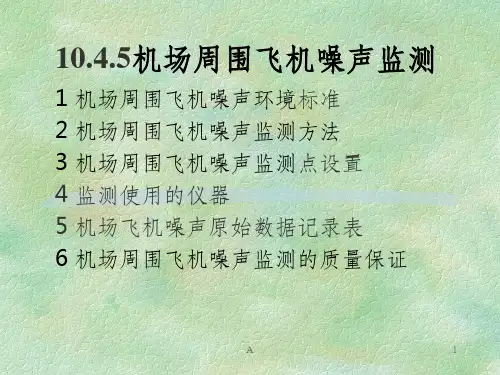 机场噪声监测