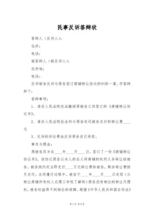 民事反诉答辩状