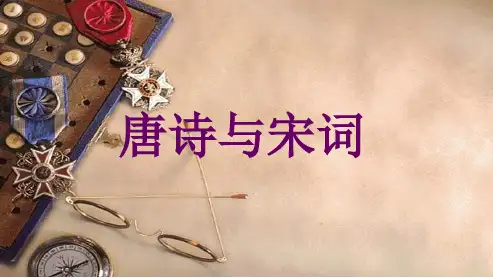 人教版小学语文六年级下册苏轼《浣溪沙》ppt课件