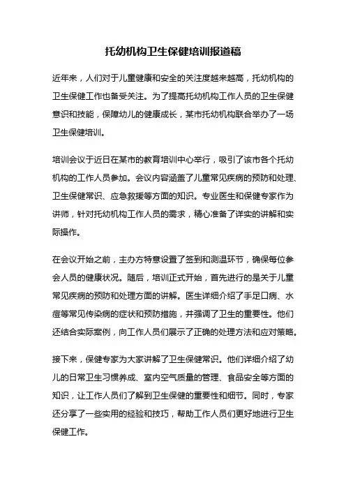 托幼机构卫生保健培训报道稿