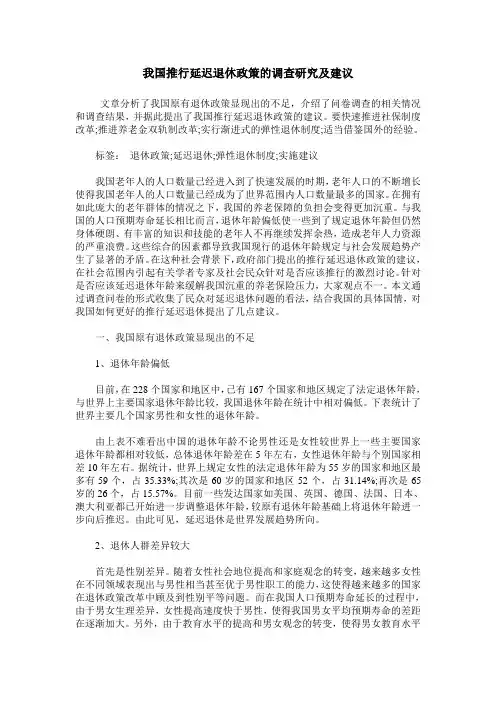 我国推行延迟退休政策的调查研究及建议