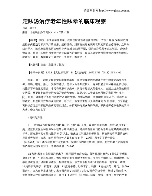 定眩汤治疗老年性眩晕的临床观察
