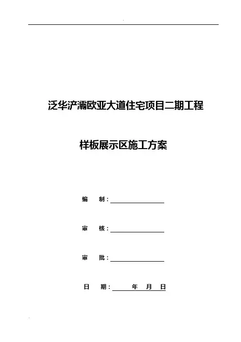 样板展示区施工方案