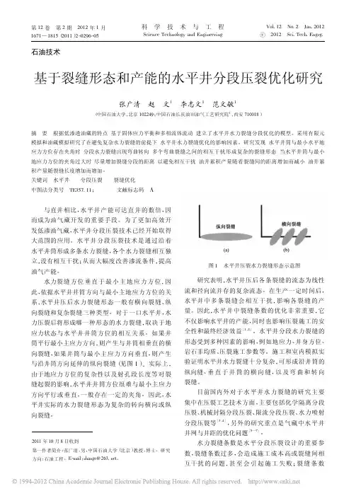 基于裂缝形态和产能的水平井分段压裂优化研究