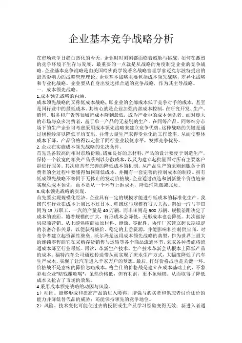 企业基本竞争战略分析