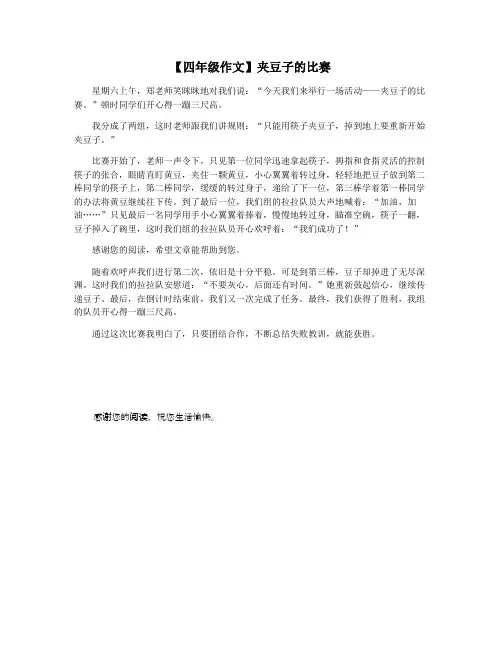 【四年级作文】夹豆子的比赛