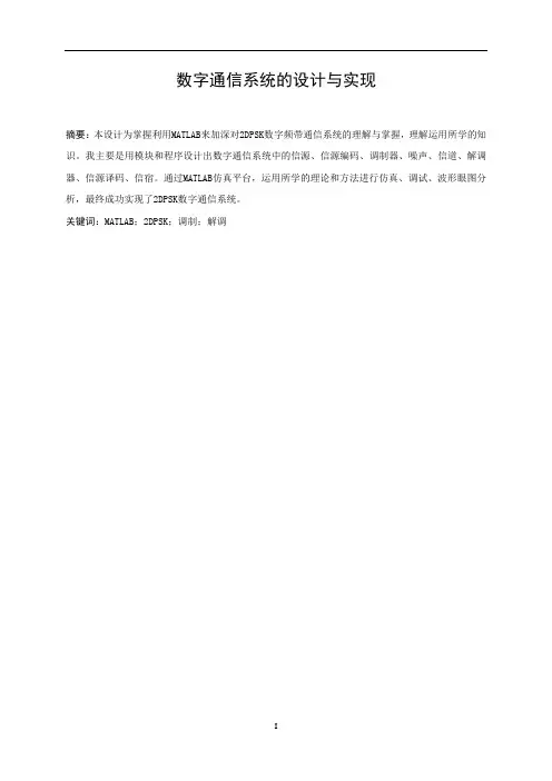 本科毕业设计-数字通信系统课程设计数字通信系统的设计与实现