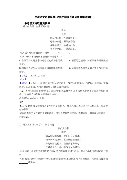 中考语文诗歌鉴赏+现代文阅读专题训练答案及解析