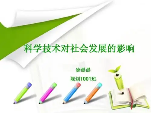 科学技术对社会发展的影响