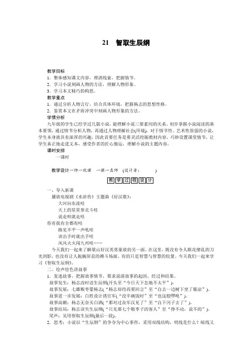 部编版语文九年级上册第21课 智取生辰纲 教案