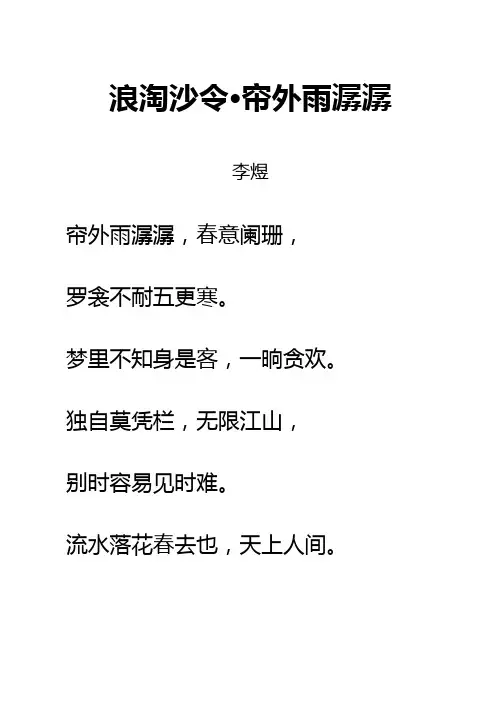 宋词《浪淘沙令帘外雨潺潺》拼音及解释