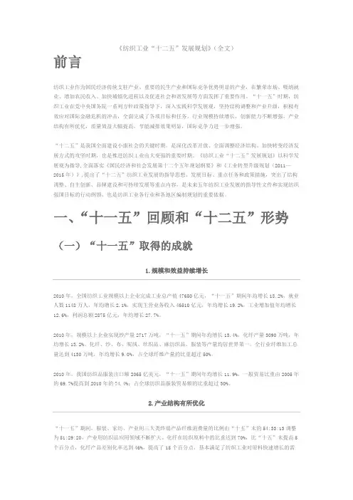 《纺织工业“十二五”发展规划》(全文)