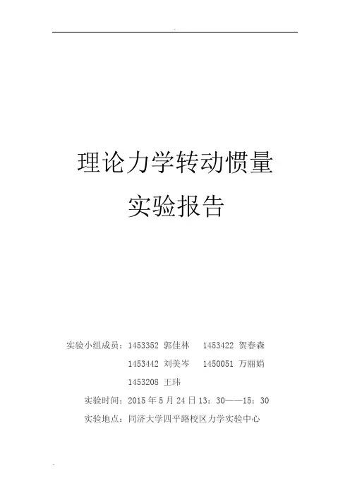 转动惯量实验报告-理论力学
