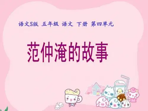 五年语文《范仲淹的故事》