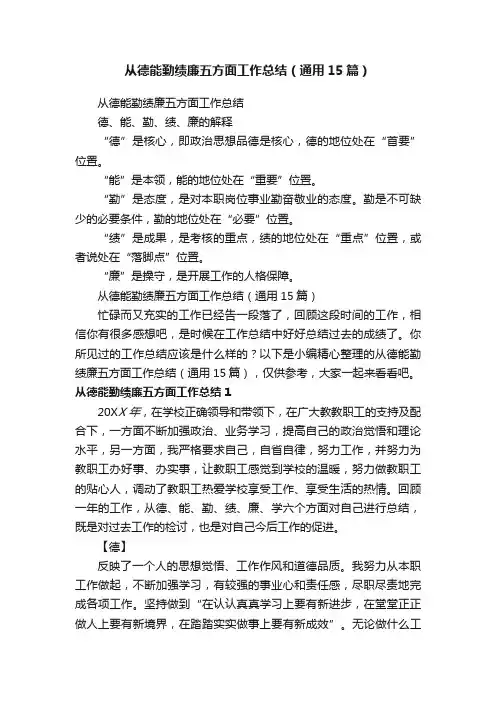 从德能勤绩廉五方面工作总结（通用15篇）