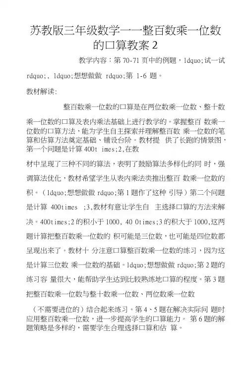 苏教版三年级数学——整百数乘一位数的口算教案2.docx
