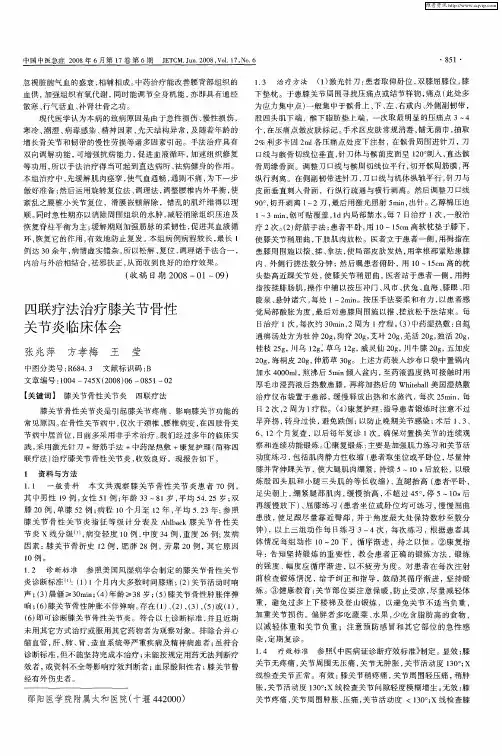 四联疗法治疗膝关节骨性关节炎临床体会