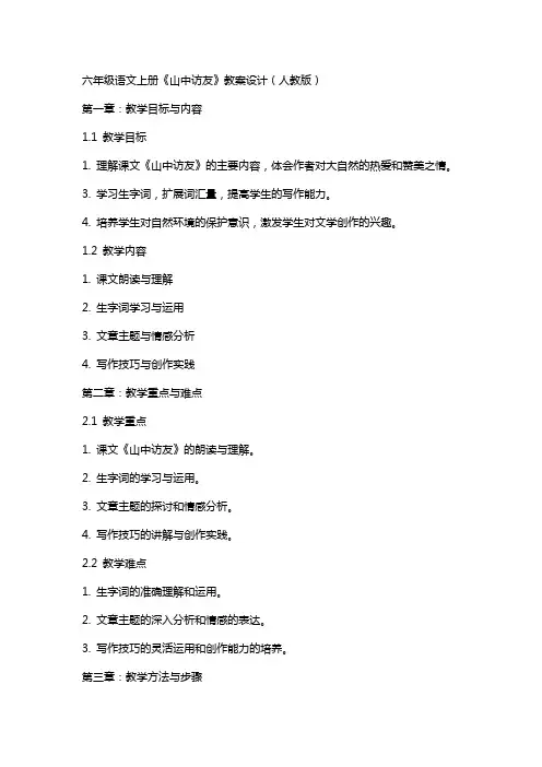 六年级语文上册《山中访友》教案设计(人教版)