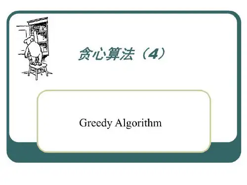 贪心算法(4).ppt
